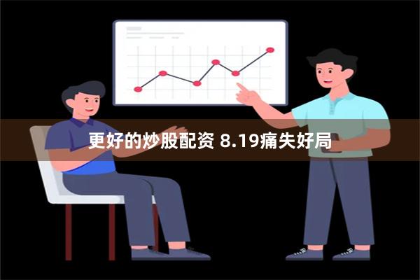 更好的炒股配资 8.19痛失好局